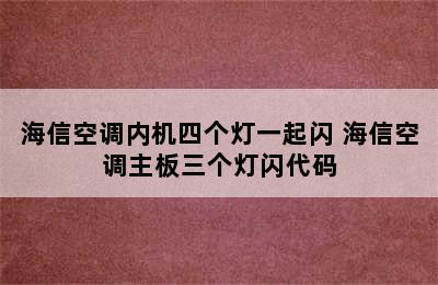 海信空调内机四个灯一起闪 海信空调主板三个灯闪代码